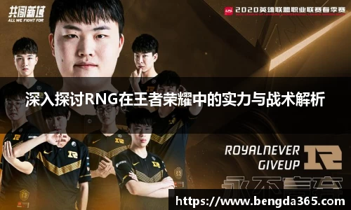 深入探讨RNG在王者荣耀中的实力与战术解析