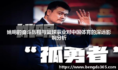 姚明的奋斗历程与篮球事业对中国体育的深远影响分析