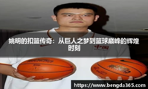 姚明的扣篮传奇：从巨人之梦到篮球巅峰的辉煌时刻