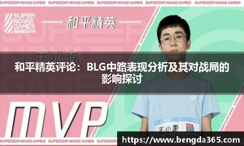 和平精英评论：BLG中路表现分析及其对战局的影响探讨
