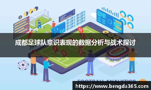 成都足球队意识表现的数据分析与战术探讨