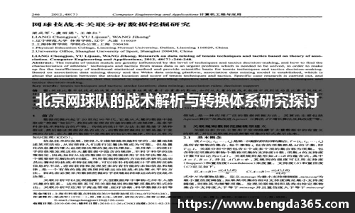 北京网球队的战术解析与转换体系研究探讨