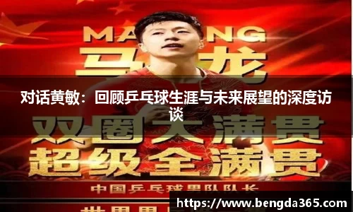 对话黄敏：回顾乒乓球生涯与未来展望的深度访谈