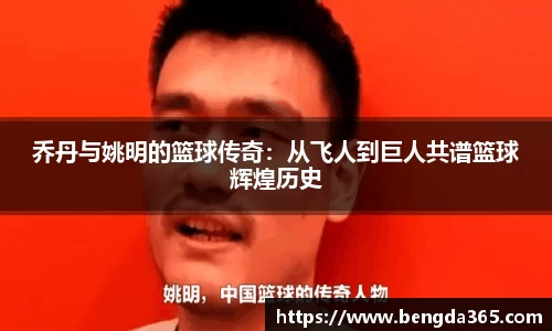 乔丹与姚明的篮球传奇：从飞人到巨人共谱篮球辉煌历史