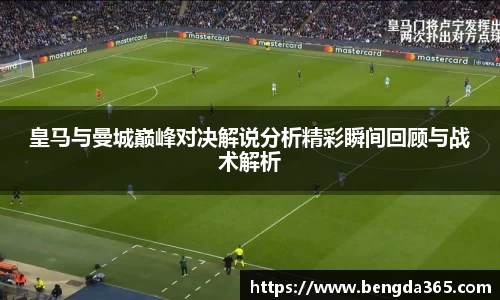 皇马与曼城巅峰对决解说分析精彩瞬间回顾与战术解析