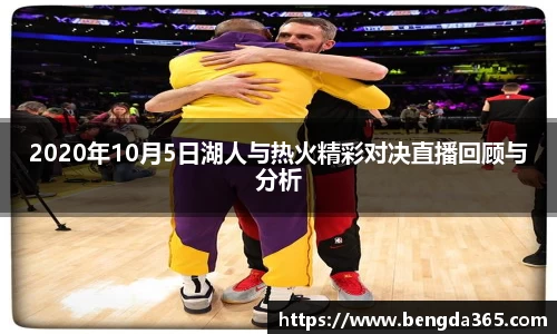 2020年10月5日湖人与热火精彩对决直播回顾与分析
