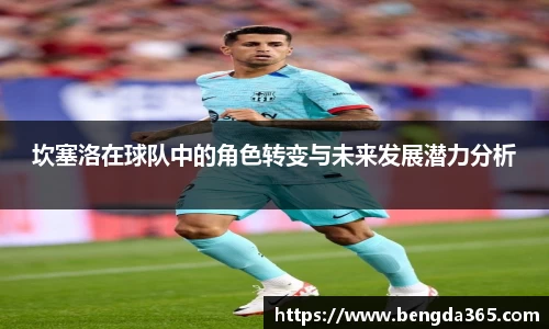 坎塞洛在球队中的角色转变与未来发展潜力分析