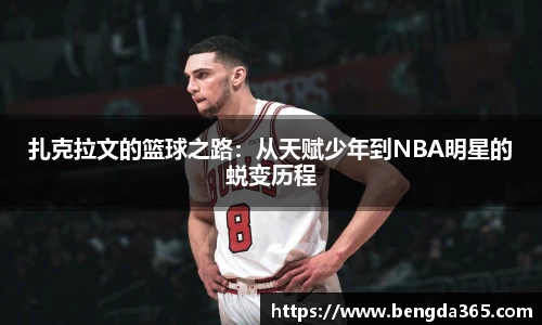 扎克拉文的篮球之路：从天赋少年到NBA明星的蜕变历程