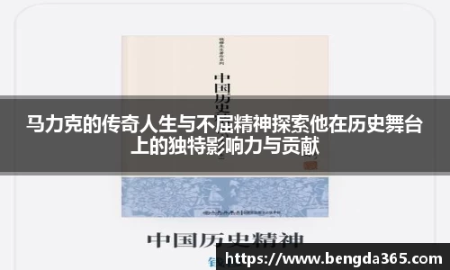 马力克的传奇人生与不屈精神探索他在历史舞台上的独特影响力与贡献