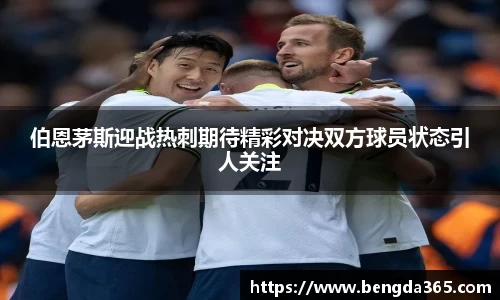 伯恩茅斯迎战热刺期待精彩对决双方球员状态引人关注